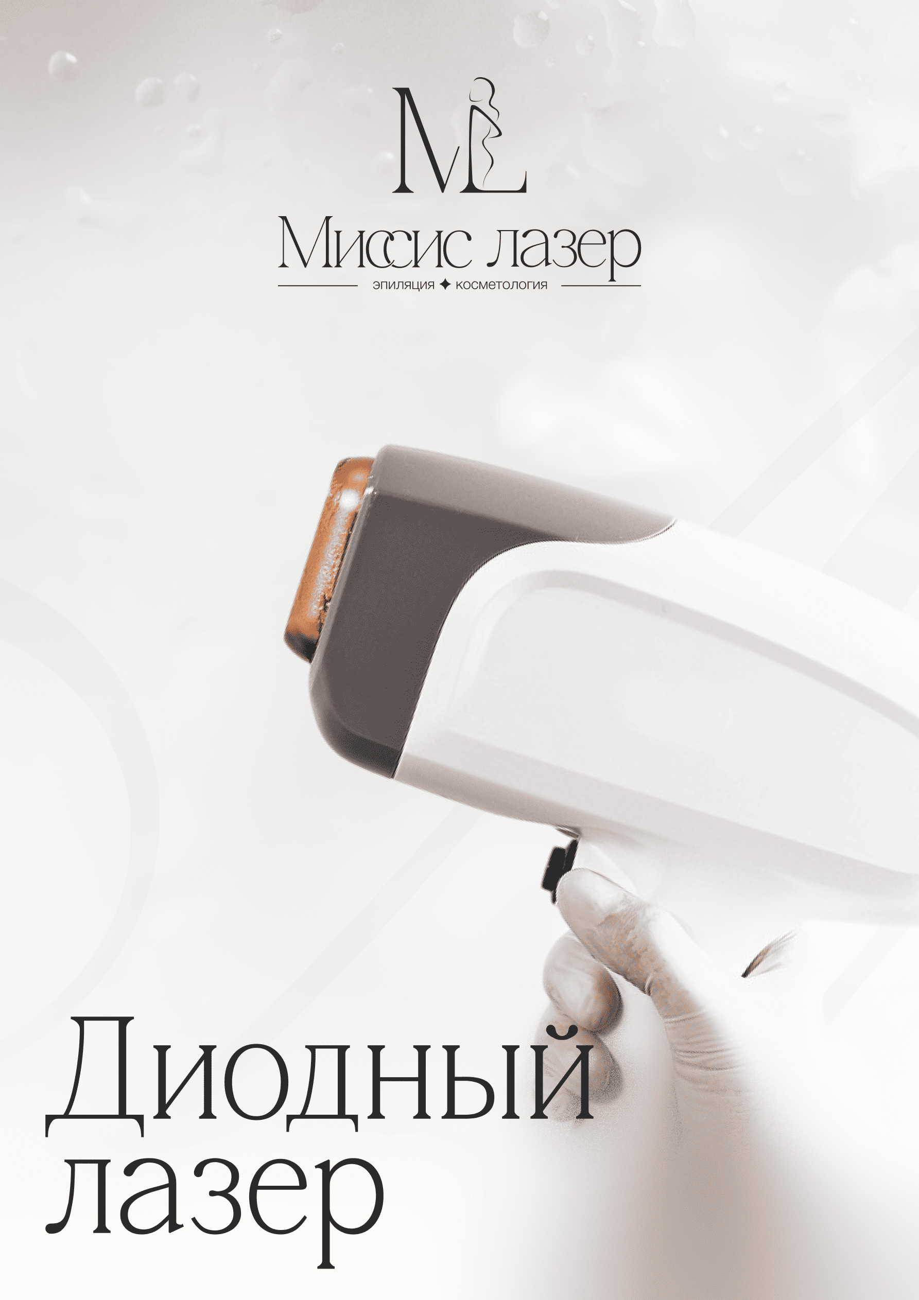 Лазерная эпиляция — клиника Миссис Лазер