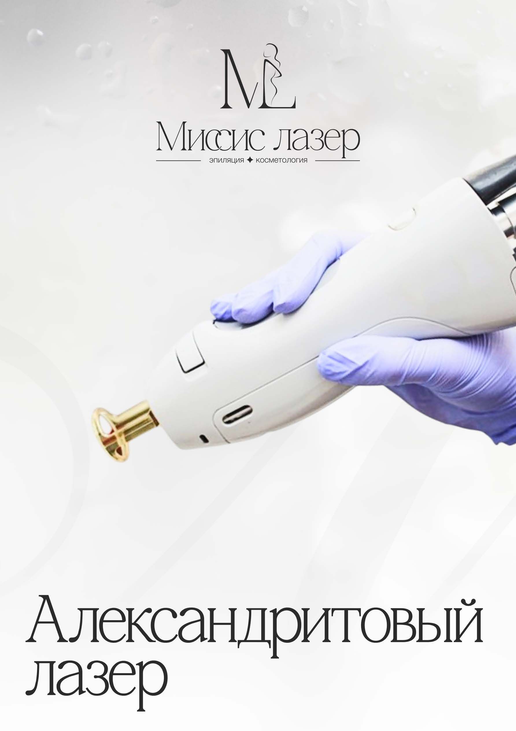 Клиника лазерной эпиляции Миссис Лазер