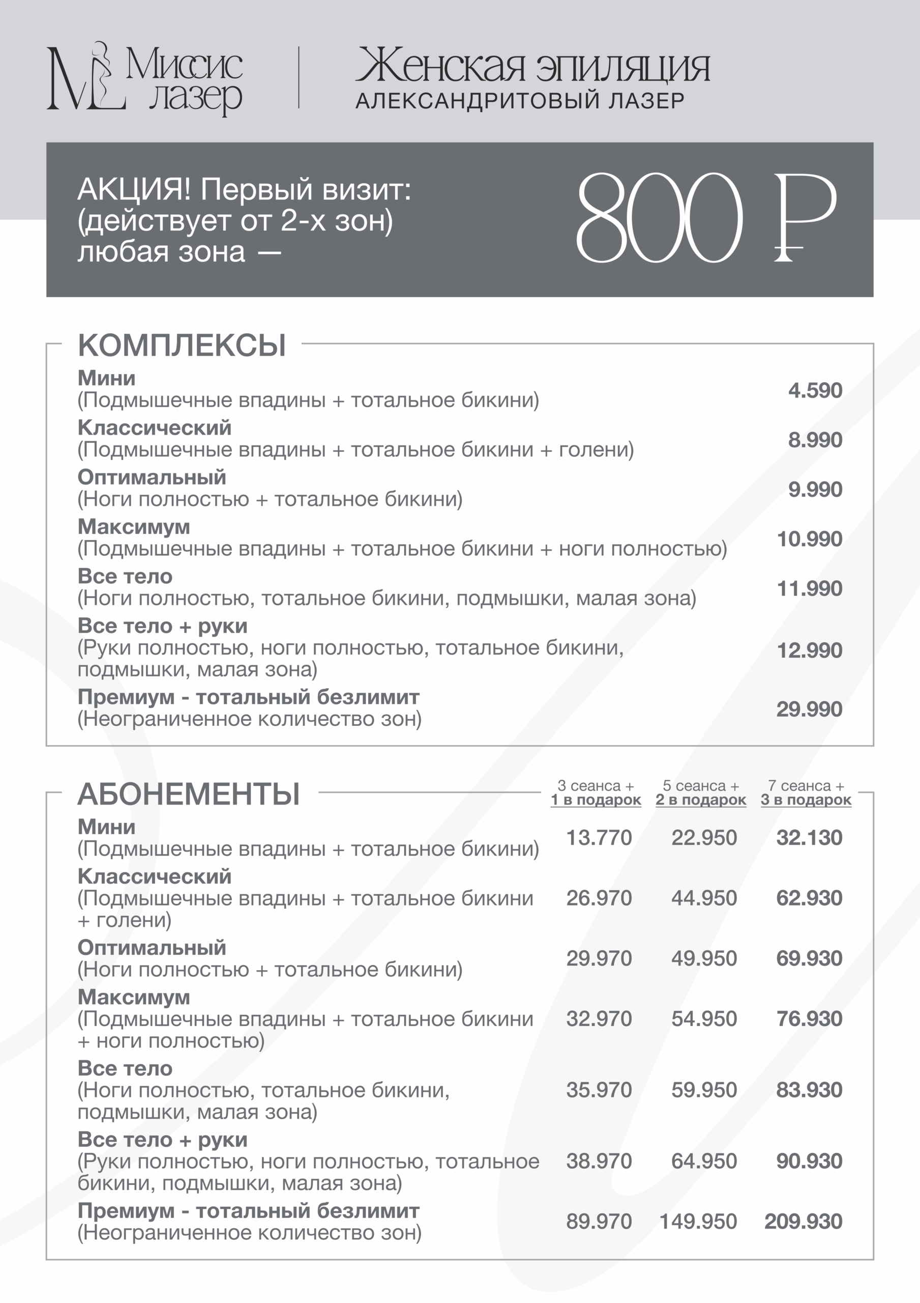 Лазерная эпиляция — клиника Миссис Лазер