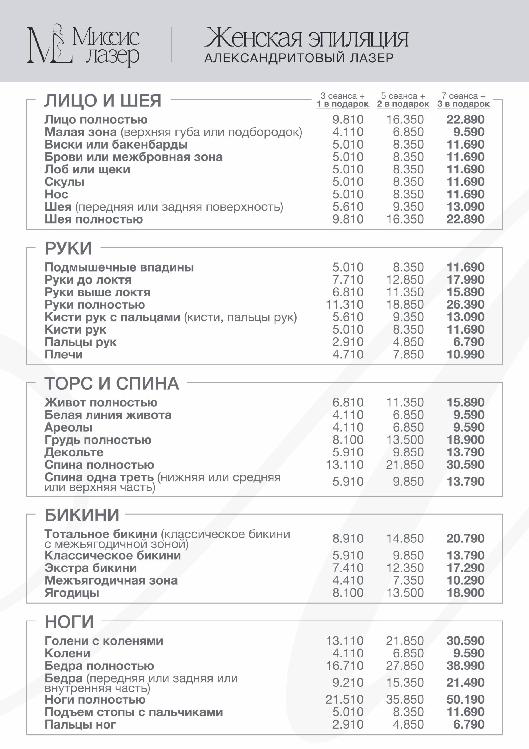Лазерная эпиляция — клиника Миссис Лазер